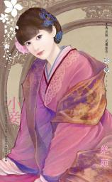 Icon image 小妾?大宅門之二: 禾馬文化珍愛系列3374