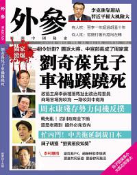 Icon image 《外參》第45期: 劉奇葆兒子車禍蹊蹺死