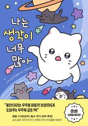Icon image 나는 생각이 너무 많아 (춘배 에디션): 넘치는 생각 때문에 삶이 피곤한 사람들을 위한 심리 처방