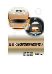 Icon image 《科技工匠專業維修手冊》暖氣和鍋爐安裝與維修技術