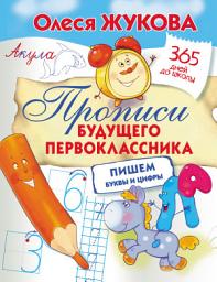 Icon image Прописи будущего первоклассника: пишем буквы и цифры