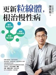 Icon image 更新粒線體，根治慢性病