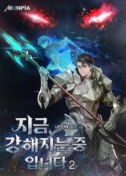 Icon image 지금, 강해지는 중입니다 2권