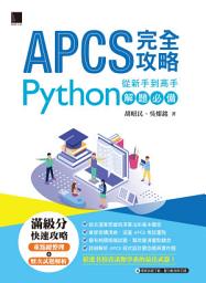 Icon image APCS 完全攻略：從新手到高手，Python解題必備