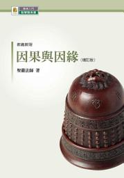Icon image 因果與因緣（增訂版）