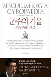 Icon image 군주의 거울 키루스의 교육: 아포리아 시대의 인문학 – 그리스