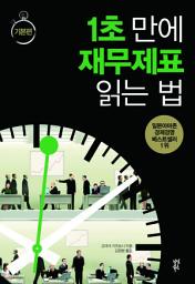 Icon image 1초 만에 재무제표 읽는 법: 기본편