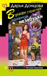 Icon image Вулкан страстей наивной незабудки