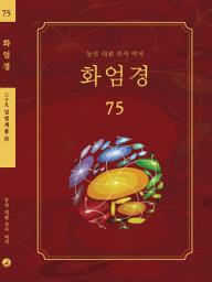 Icon image 화엄경 75권: 입법계품 ⑯