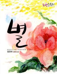 Icon image 별: 신소리 인맥 로맨스