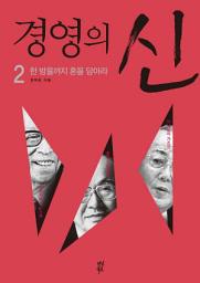 Icon image 경영의 신 2: 한 방울까지 혼을 담아라