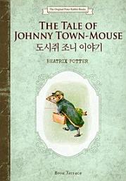 Icon image 도시쥐 조니 이야기(영문판) The Tale of Johnny Town-Mouse오리지널 피터 래빗 북스 21
