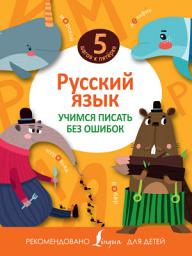 Icon image Русский язык. Учимся писать без ошибок