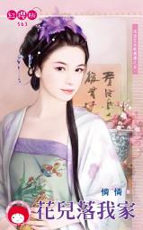 Icon image 花兒落我家~流浪花朵歌舞團之五《限》: 禾馬文化紅櫻桃系列560