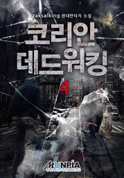 Icon image 코리안 데드워킹 4권