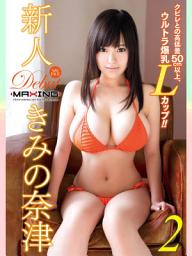 Icon image 新人 きみの奈津 ～クビレとの高低差50cm以上、ウルトラ爆乳Lカップ！！～ 2