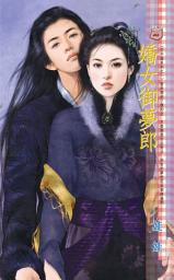 Icon image 嬌女御夢郎~子不語系列之一: 禾馬文化甜蜜口袋系列457