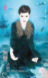 Icon image 無雙～神獸錄　龍子之卷: 禾馬文化珍愛晶鑽系列148