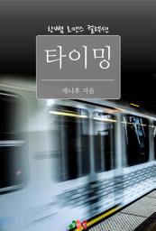 Icon image 타이밍: 한뼘 로맨스 컬렉션 7