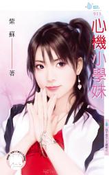 Icon image 心機小學妹~我不是花心大蘿蔔之二: 禾馬文化水叮噹系列361