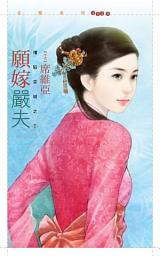 Icon image 願嫁嚴夫【情陷京城之一】