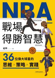 Icon image NBA戰場得勝智慧: 36位偉大球星的思維X策略X實踐