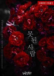 Icon image 못된 사람: 1권