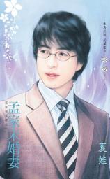 Icon image 孟家未婚妻~家家有本經之一: 禾馬文化珍愛系列007