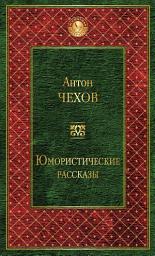 Icon image Юмористические рассказы (сборник)
