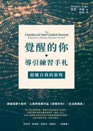 Icon image 覺醒的你•導引練習手札: 超越自我的旅程
