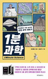 Icon image 1분 과학: 세상에서 가장 놀라운 꿀잼 과학 이야기