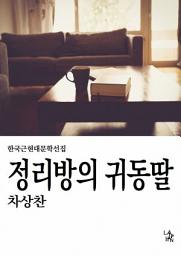 Icon image 정리방의 귀동딸