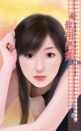 Icon image 龍翎戀舞~謎龍帝國系列之一: 禾馬文化甜蜜口袋系列165