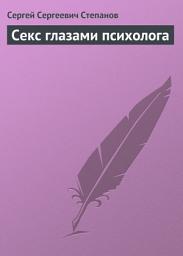 Icon image Секс глазами психолога