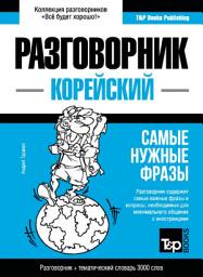 Icon image Корейский разговорник и тематический словарь 3000 слов