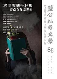Icon image 鹽分地帶文學雙月刊85期