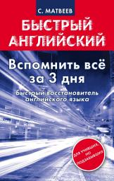 Icon image Вспомнить всё за 3 дня. Быстрый восстановитель английского языка