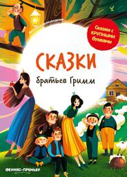 Icon image Сказки братьев Гримм