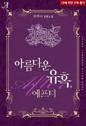 Icon image 아름다운 유혹, 애프터(After)