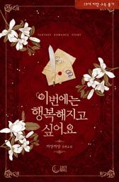 Icon image 이번에는 행복해지고 싶어요: 당신을 만나 행복했어요.