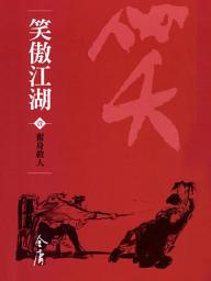 Icon image 笑傲江湖1：奮身救人《金庸作品集》新修文庫版（三版）55
