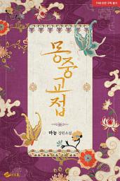 Icon image 몽중교접