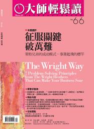 Icon image 征服關鍵破萬難: 萊特兄弟的成功模式，事業起飛的標竿 大師輕鬆讀 NO.66