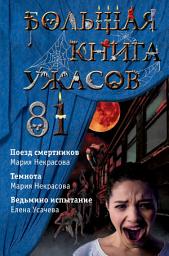 Icon image Большая книга ужасов – 81