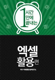 Icon image 한시간에 끝내는 엑셀 활용
