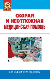 Icon image Скорая и неотложная медицинская помощь