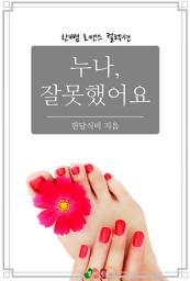 Icon image 누나, 잘못했어요: 한뼘 로맨스 컬렉션 140