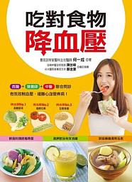 Icon image 吃對食物降血壓
