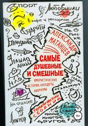 Icon image Самые душевные и смешные. Сборник юмористических историй, анекдотов и афоризмов