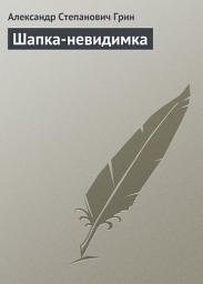 Icon image Шапка-невидимка